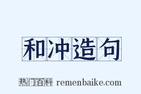 和冲造句是什么意思的图片